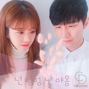 넌 멍멍 난 야옹