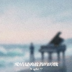 爱情是勇敢者的游戏
