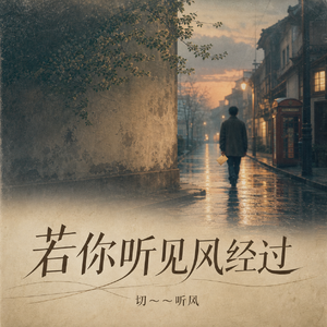 若你听见风经过