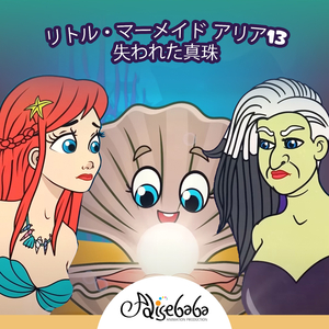 リトル・マーメイド アリア13 - 失われた真珠