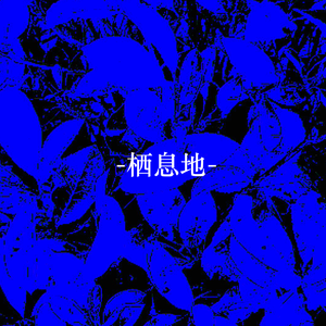 栖息地