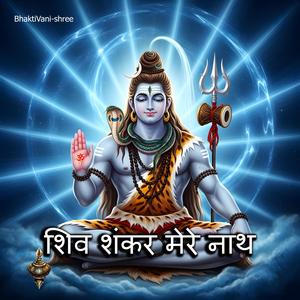 शिव शंकर मेरे नाथ