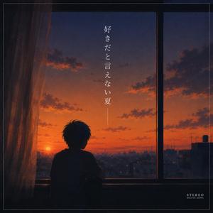 好きだと言えない夏