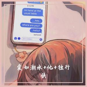 爱如潮水 + 他 + 独行侠