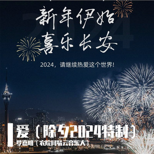 1.一路生花(2024除夕 特翻AI)