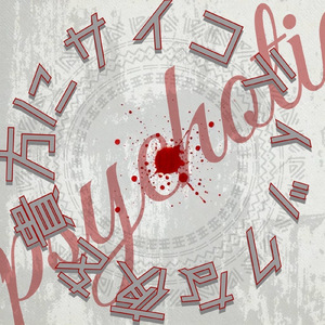 サイコティックな夜を貴方に