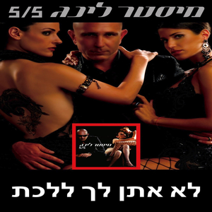 לא אתן לך ללכת