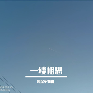 一缕相思（Live版）