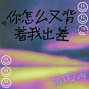 你怎么又背着我出差