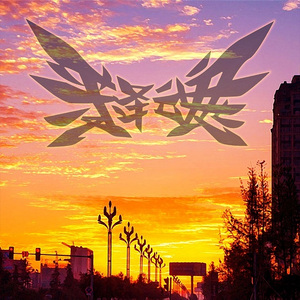 朝霞至晚霞（单曲版V2）