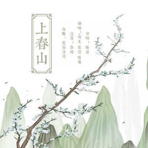 上春山