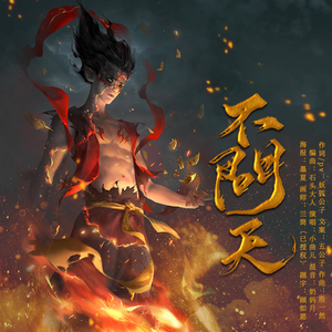 不问天——#电影哪吒之魔童降世# 之哪吒同人曲