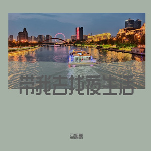 带我去找夜生活