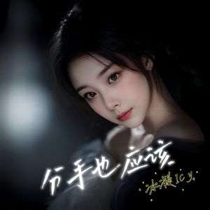 分手也应该 （伴奏)