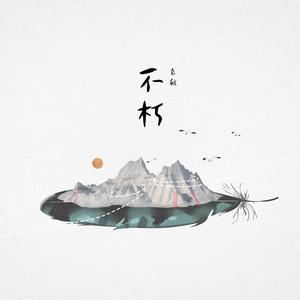 不朽 (River Of Time)