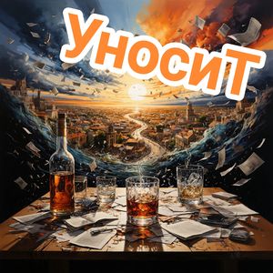 Уносит