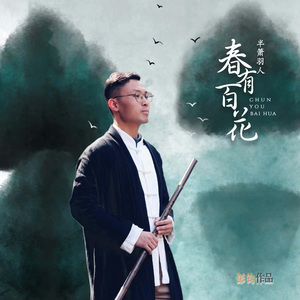 春有百花 (箫演奏)