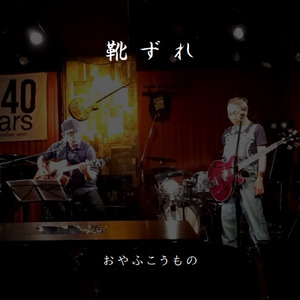 靴ずれ (Live at APIA40, 2024)