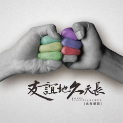 友谊地久天长 (吉他弹唱版)