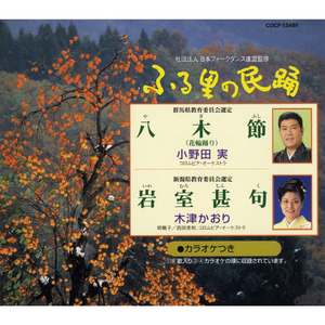 岩室甚句 (いわむろじんく) (新潟県)