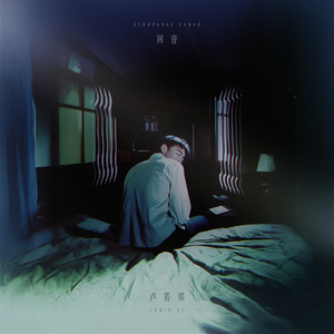 回音 (Sleepless Curse)