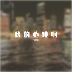 悟空-凌晨两点的晚安