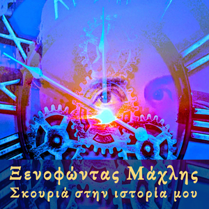 Skouria Stin Istoria Mou