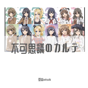 不可思議のカルテ