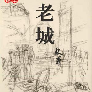 老城故事