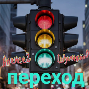 Переход