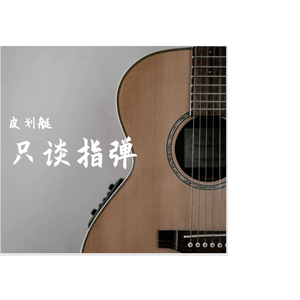 一生所爱吉他指弹（翻自 杨昊昆）