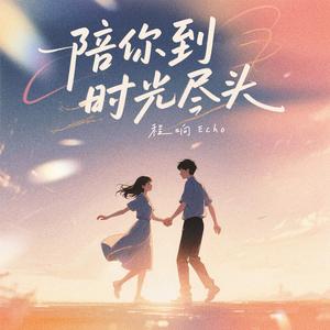 陪你到时光尽头