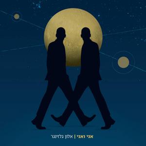 אני ואני