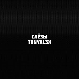 Слёзы (Замедленная)