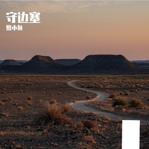 守边塞-整曲 伴奏