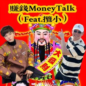赚钱Money Talk(Feat.揽小)