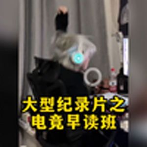 大型纪录片《电竞早读班》