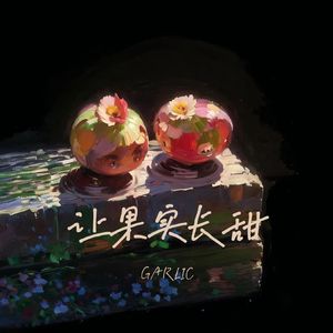 让果实长甜