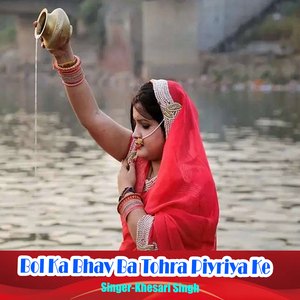 Bol Ka Bhav Ba Tohra Piyriya Ke