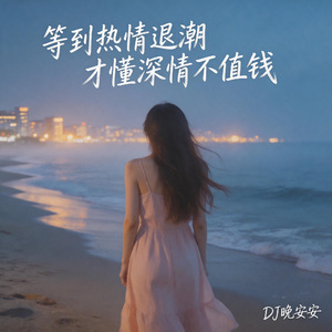 等到热情退潮才懂深情不值钱