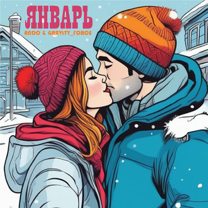 Январь