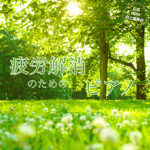 疲労回復の調べ α波と共鳴する睡眠ピアノ