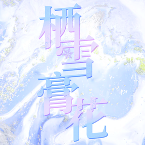 栖雪膏花