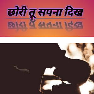 छोरी तू सपना दिख