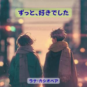 ずっと、好きでした