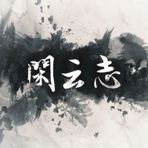 闲云志【魔道祖师同人曲】