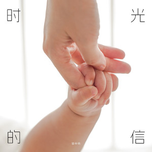 时光的信（伴奏）