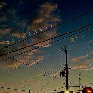 ロンリーモスキート