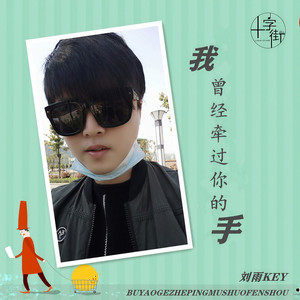 我曾经牵过你的手