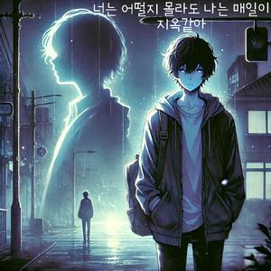 너는 어떨지 몰라도 나는 매일이 지옥같아